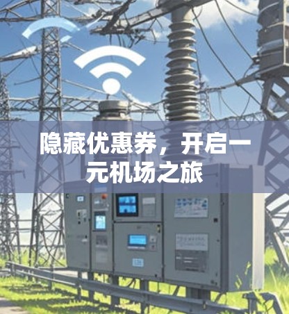 隐藏优惠券,开启一元机场之旅 隐藏优惠券,开启一元机场之旅