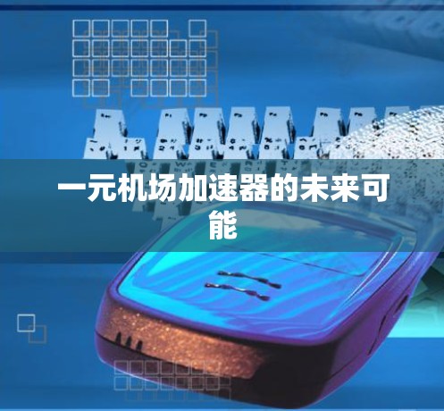 一元机场加速器的未来可能 一元机场加速器的未来可能