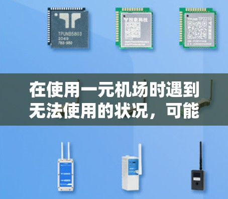 在使用一元机场时遇到无法使用的状况,可能需要从多个角度进行排查和解决。以下是逐步的解决方案 在使用一元机场时遇到无法使用的状况,可能需要从多个角度进行排查和解决。以下是逐步的解决方案