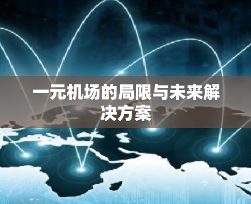 一元机场的局限与未来解决方案 一元机场的局限与未来解决方案