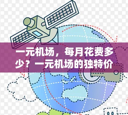 一元机场,每月花费多少?一元机场的独特价值与经济意义 一元机场,每月花费多少?一元机场的独特价值与经济意义
