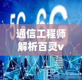 通信工程师解析百灵vpn试用账号 通信工程师解析百灵vpn试用账号