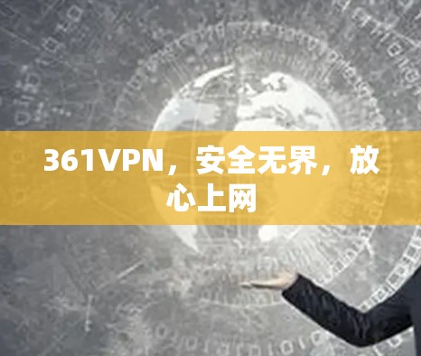 361VPN,安全无界,放心上网 361VPN,安全无界,放心上网