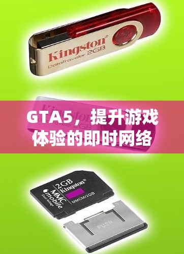GTA5,提升游戏体验的即时网络解决方案 GTA5,提升游戏体验的即时网络解决方案