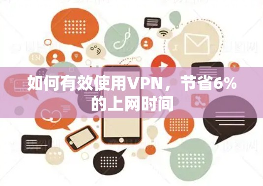 如何有效使用VPN,节省6%的上网时间 如何有效使用VPN,节省6%的上网时间