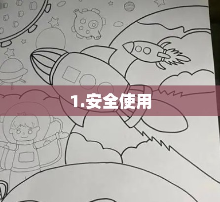 1.安全使用 1.安全使用