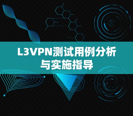 L3VPN测试用例分析与实施指导 L3VPN测试用例分析与实施指导