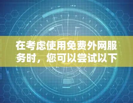 在考虑使用免费外网服务时，您可以尝试以下步骤