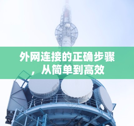 外网连接的正确步骤,从简单到高效 外网连接的正确步骤,从简单到高效