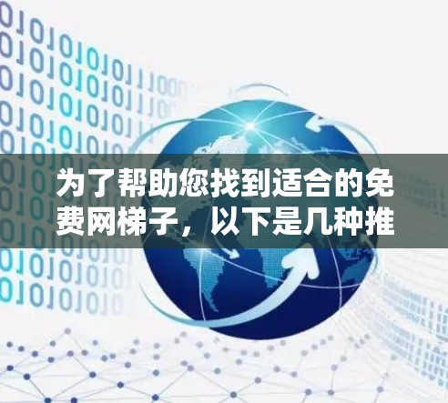 为了帮助您找到适合的免费网梯子,以下是几种推荐的选项,每种软件都有其适用场景 为了帮助您找到适合的免费网梯子,以下是几种推荐的选项,每种软件都有其适用场景