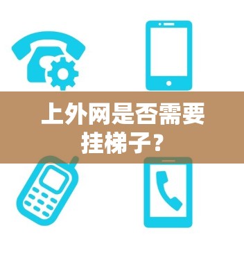 上外网是否需要挂梯子? 上外网是否需要挂梯子?