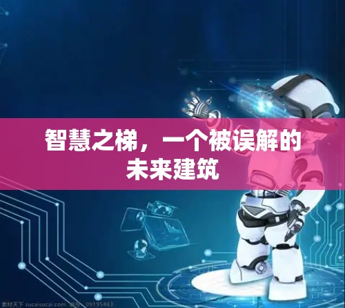 智慧之梯,一个被误解的未来建筑 智慧之梯,一个被误解的未来建筑