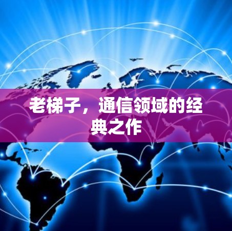 老梯子,通信领域的经典之作 老梯子,通信领域的经典之作
