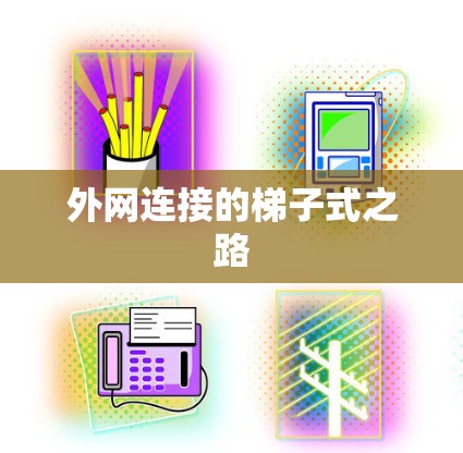 外网连接的梯子式之路 外网连接的梯子式之路
