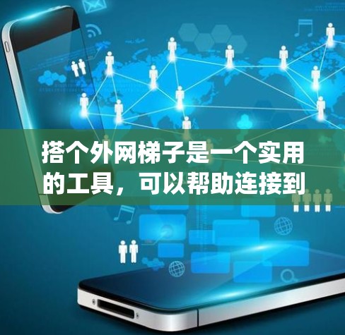 搭个外网梯子是一个实用的工具,可以帮助连接到外部网络。以下是一步-by-step的指南,帮助你顺利搭建外网梯子 搭个外网梯子是一个实用的工具,可以帮助连接到外部网络。以下是一步-by-step的指南,帮助你顺利搭建外网梯子