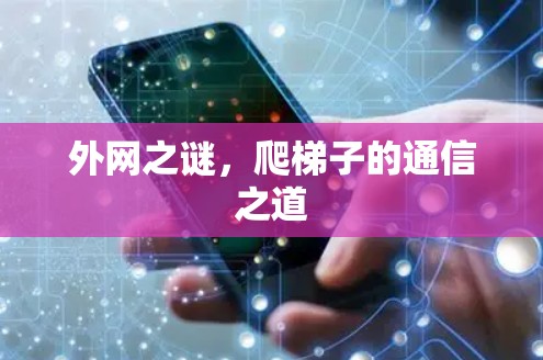 外网之谜,爬梯子的通信之道 外网之谜,爬梯子的通信之道