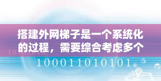 搭建外网梯子是一个系统化的过程,需要综合考虑多个因素。以下是一个按步骤的指南,帮助你系统性地搭建外网梯子 搭建外网梯子是一个系统化的过程,需要综合考虑多个因素。以下是一个按步骤的指南,帮助你系统性地搭建外网梯子