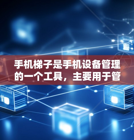 手机梯子是手机设备管理的一个工具,主要用于管理设备的属性和兼容性测试。通过梯子,用户可以方便地添加设备、查看设备属性、测试设备兼容性,并生成测试报告。以下是一些关键点,帮助你更好地使用手机梯子 手机梯子是手机设备管理的一个工具,主要用于管理设备的属性和兼容性测试。通过梯子,用户可以方便地添加设备、查看设备属性、测试设备兼容性,并生成测试报告。以下是一些关键点,帮助你更好地使用手机梯子