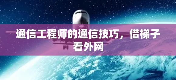 通信工程师的通信技巧，借梯子看外网