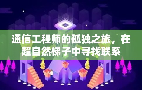 通信工程师的孤独之旅，在超自然梯子中寻找联系
