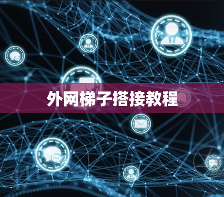 外网梯子搭接教程