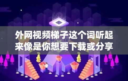 外网视频梯子这个词听起来像是你想要下载或分享外网（比如说YouTube、Spotify等）的视频资源。如果你是想下载或分享这些视频，可以考虑以下几种方法