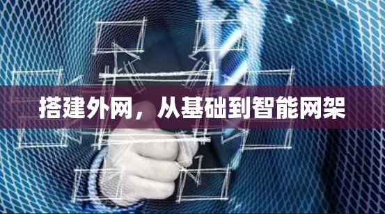 搭建外网,从基础到智能网架 搭建外网,从基础到智能网架