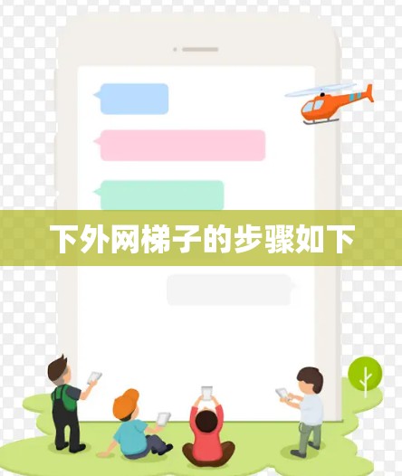 下外网梯子的步骤如下 下外网梯子的步骤如下