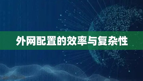 外网配置的效率与复杂性 外网配置的效率与复杂性