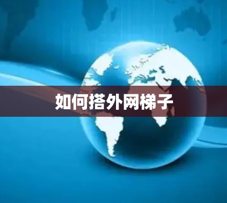 如何搭外网梯子 如何搭外网梯子