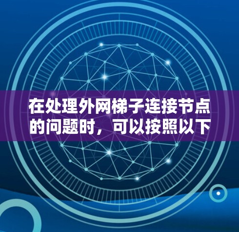 在处理外网梯子连接节点的问题时，可以按照以下步骤进行