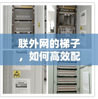 联外网的梯子,如何高效配置、维护与安全 联外网的梯子,如何高效配置、维护与安全