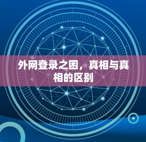 外网登录之困,真相与真相的区别 外网登录之困,真相与真相的区别