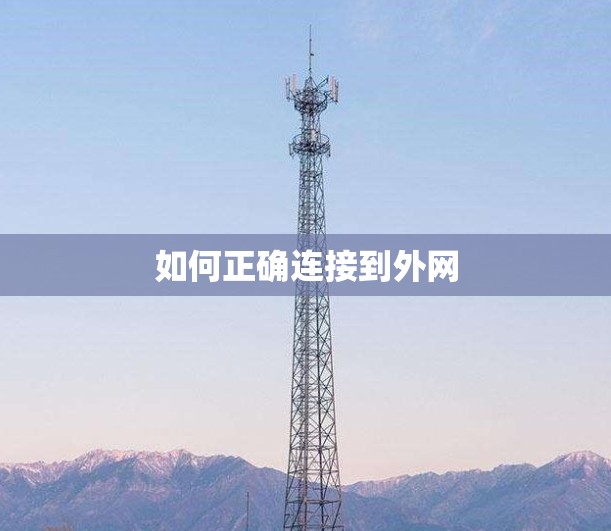 如何正确连接到外网 如何正确连接到外网