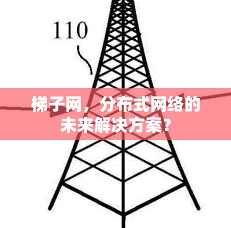 梯子网,分布式网络的未来解决方案? 梯子网,分布式网络的未来解决方案?