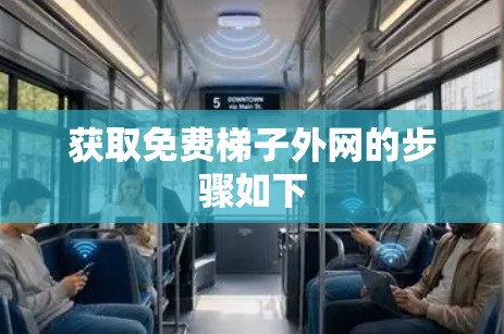 获取免费梯子外网的步骤如下