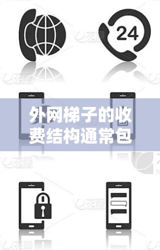 外网梯子的收费结构通常包括基础费、维护费和额外服务费,具体费用因品牌和使用情况而异。以下是对外网梯子收费的分步解释 外网梯子的收费结构通常包括基础费、维护费和额外服务费,具体费用因品牌和使用情况而异。以下是对外网梯子收费的分步解释