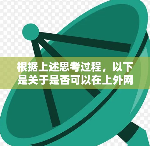 根据上述思考过程，以下是关于是否可以在上外网使用梯子设备上的电脑的逐步解释