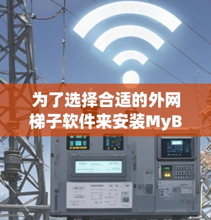 为了选择合适的外网梯子软件来安装MyBatis,以下是一些关键考虑因素和推荐 为了选择合适的外网梯子软件来安装MyBatis,以下是一些关键考虑因素和推荐