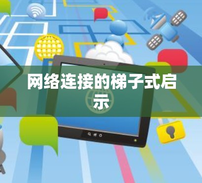 网络连接的梯子式启示 网络连接的梯子式启示