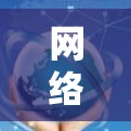 网络通信中的关键梯子—上外网原理解析 网络通信中的关键梯子—上外网原理解析