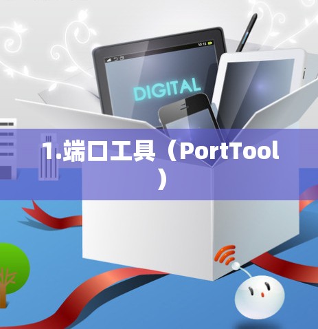 1.端口工具(PortTool) 1.端口工具(PortTool)