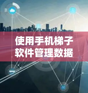 使用手机梯子软件管理数据和通话记录,您可以按照以下步骤进行 使用手机梯子软件管理数据和通话记录,您可以按照以下步骤进行