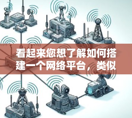 看起来您想了解如何搭建一个网络平台,类似于梯子,来连接不同的应用程序或服务器。梯子通常指的是连接家具的工具,但在网络领域,梯子的比喻可能是用来描述连接不同设备或服务器的桥梁 看起来您想了解如何搭建一个网络平台,类似于梯子,来连接不同的应用程序或服务器。梯子通常指的是连接家具的工具,但在网络领域,梯子的比喻可能是用来描述连接不同设备或服务器的桥梁