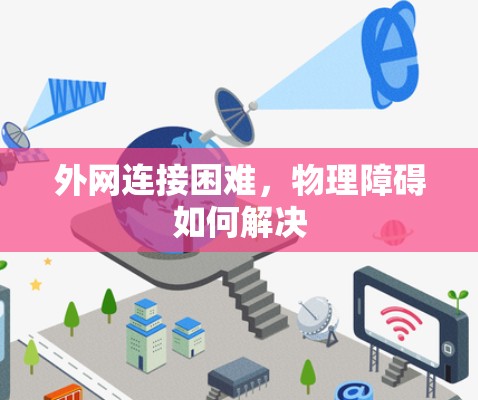 外网连接困难,物理障碍如何解决 外网连接困难,物理障碍如何解决