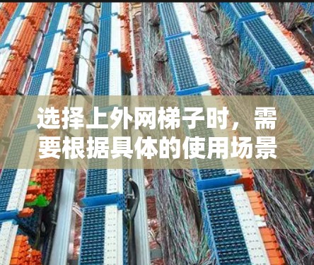 选择上外网梯子时,需要根据具体的使用场景和需求来决定最适合的设备。以下是一些常见的网络梯子类型及其特点 选择上外网梯子时,需要根据具体的使用场景和需求来决定最适合的设备。以下是一些常见的网络梯子类型及其特点
