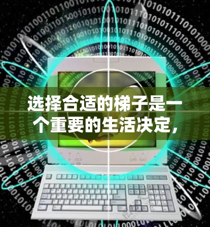 选择合适的梯子是一个重要的生活决定,尤其是在处理家庭作业时。以下是一些考虑因素和步骤,帮助你选择适合自己的梯子 选择合适的梯子是一个重要的生活决定,尤其是在处理家庭作业时。以下是一些考虑因素和步骤,帮助你选择适合自己的梯子