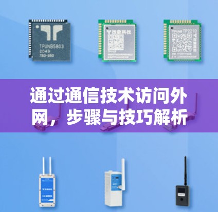 通过通信技术访问外网，步骤与技巧解析