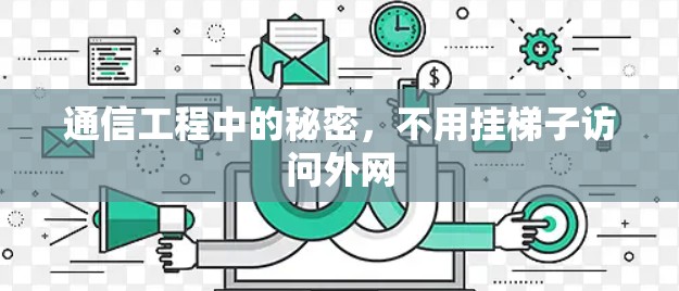 通信工程中的秘密,不用挂梯子访问外网 通信工程中的秘密,不用挂梯子访问外网