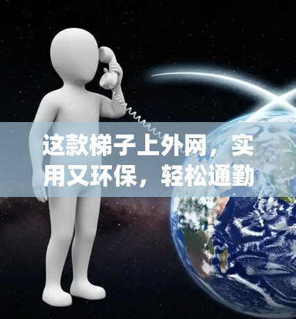 这款梯子上外网,实用又环保,轻松通勤 everywhere 这款梯子上外网,实用又环保,轻松通勤 everywhere